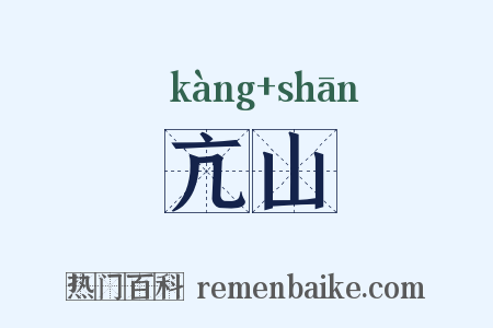 亢山是什么意思的图片